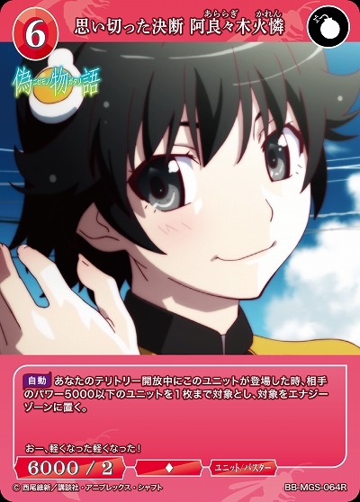 思い切った決断 阿良々木火憐 【BB/MGS/064R】